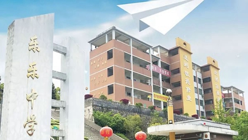 鳳岡縣私立樂樂中學校門