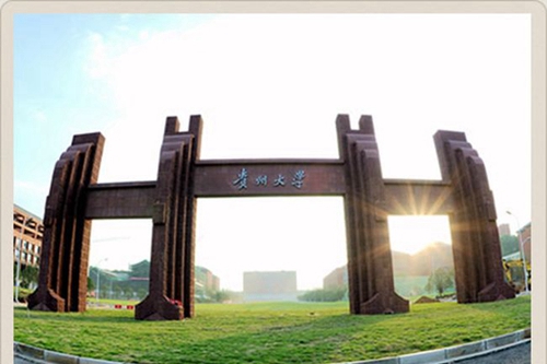 貴州大學繼續(xù)教育學院校園大門