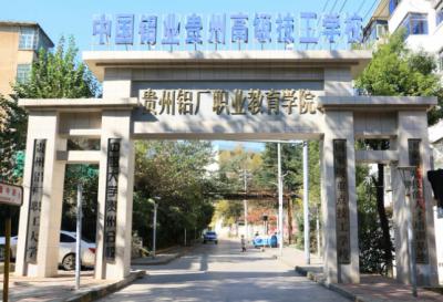 中國鋁業(yè)貴州高級技工學校大門