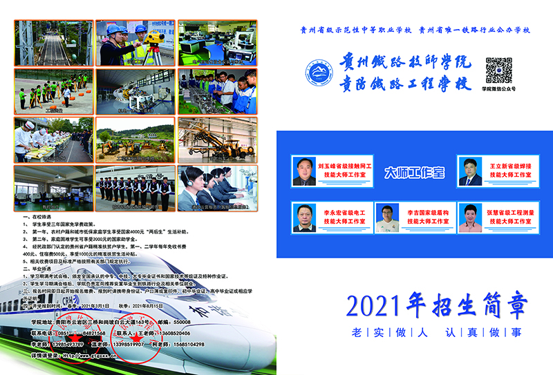 貴州鐵路技師學(xué)院2021年招生簡章