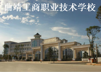 曲靖工商職業(yè)技術(shù)學(xué)校2021年五年制大專招生簡章