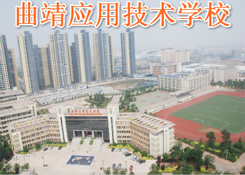 曲靖應(yīng)用技術(shù)學(xué)校2021年五年制大專(zhuān)招生簡(jiǎn)章