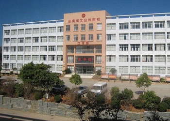 文山州財(cái)貿(mào)學(xué)校2021年五年制大專招生簡(jiǎn)章