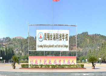 昆明市臺(tái)湘科技學(xué)校2021年五年制大專招生簡(jiǎn)章