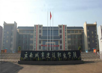 云南城市建設(shè)職業(yè)學(xué)院2021年五年制大專招生簡(jiǎn)章