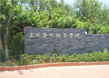 昆明藝術(shù)職業(yè)學(xué)院2021年五年制大專招生簡(jiǎn)章