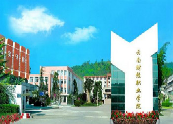 云南財經職業(yè)學院2021年五年制大專招生簡章