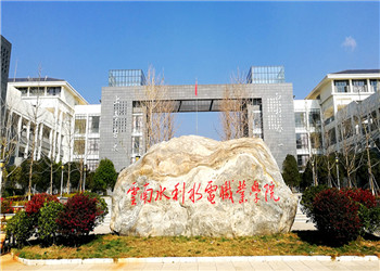 云南水利水電職業(yè)學(xué)院2021年五年制大專招生簡章