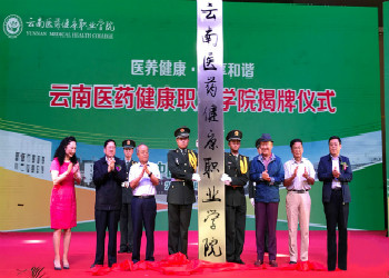 云南醫(yī)藥健康職業(yè)學(xué)院2021年五年制大專招生簡(jiǎn)章