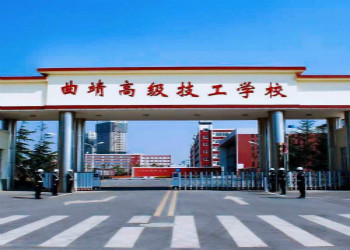 曲靖高級技工學(xué)校2021年初中起點招生簡章