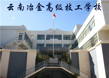 云南冶金高級技工學(xué)校2021年初中起點(diǎn)招生簡章