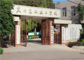 昆明高級(jí)技工學(xué)校2021年初中起點(diǎn)招生簡(jiǎn)章