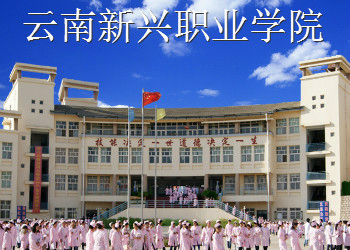 云南新興職業(yè)學(xué)院2021年三年制中專招生簡(jiǎn)章