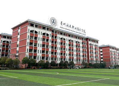 貴州航天職業(yè)技術(shù)學(xué)院 貴州航天職業(yè)技術(shù)學(xué)院