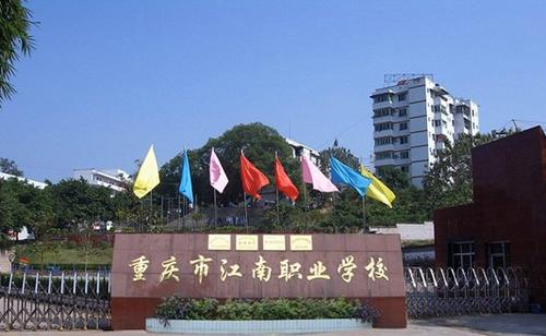 重慶市江南職業(yè)學校3+2分段制2019年招生計劃