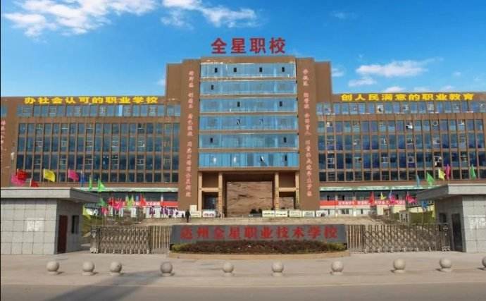 達(dá)州全星職業(yè)技術(shù)學(xué)校