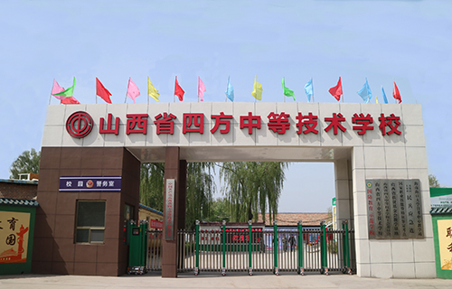 山西四方中等技術(shù)學(xué)校