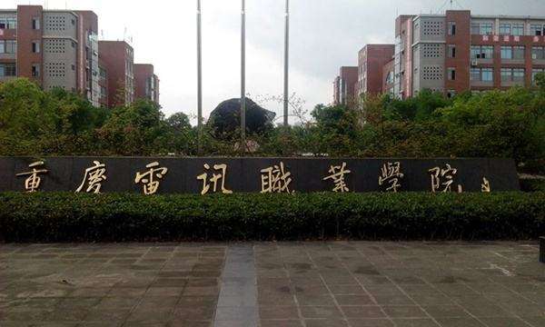 2019年重慶電訊職業(yè)學(xué)院五年一貫制招生專業(yè)