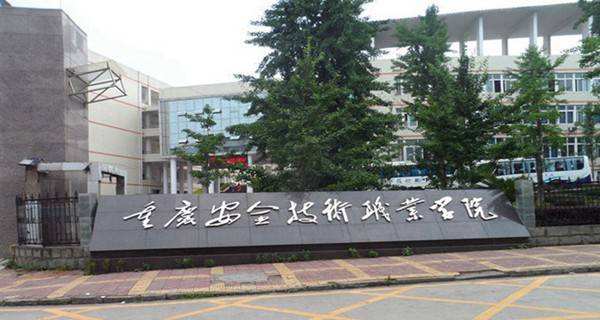 重慶安全技術(shù)職業(yè)學(xué)院五年一貫制招生專業(yè)