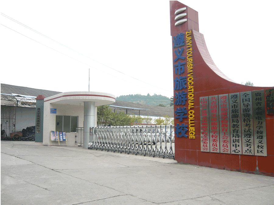 遵義市旅游學(xué)校圖片