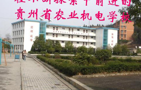 貴州省農(nóng)業(yè)機(jī)電學(xué)校圖片