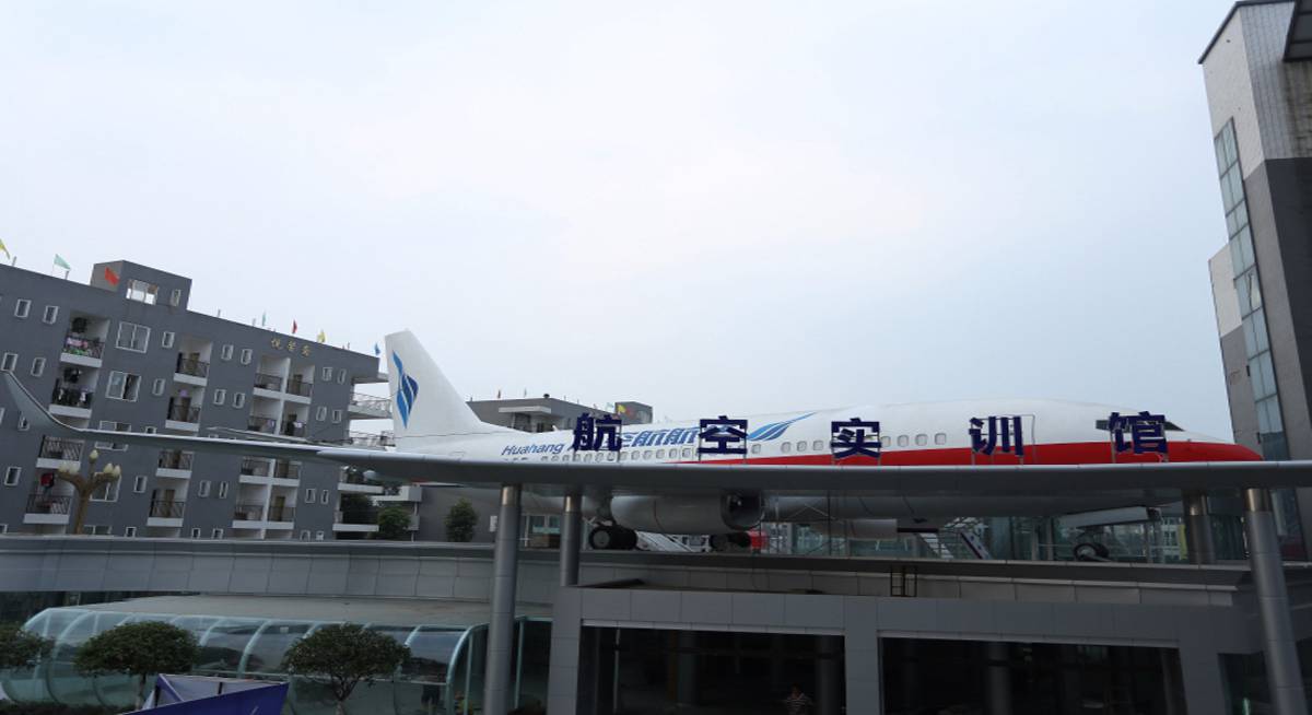 航空實(shí)訓(xùn)館