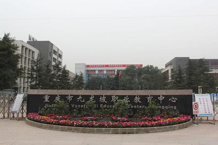 2019年重慶市九龍坡職業(yè)教育中心3+2分段制招生專業(yè)