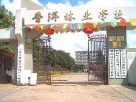 普洱林業(yè)學(xué)校圖片