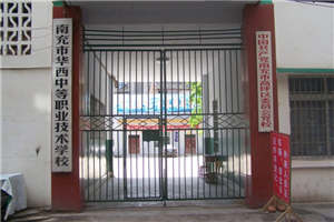 【南充華西職校】南充市華西中等職業(yè)技術(shù)學(xué)校圖片