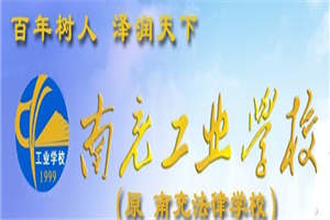 南充工業(yè)職業(yè)技術學校圖片