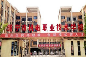 遂寧市機(jī)電職業(yè)技術(shù)學(xué)校圖片
