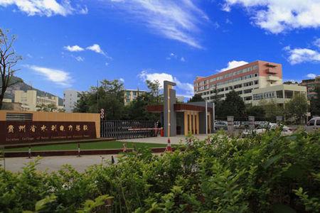 貴州水利水電職業(yè)技術(shù)學院中職|貴州省水利電力學校圖片