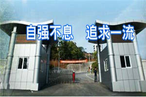 自貢市職業(yè)培訓(xùn)學(xué)院-四川自貢市高級(jí)技工學(xué)校圖片
