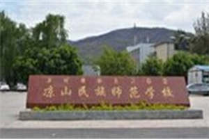 涼山民族師范學(xué)校圖片