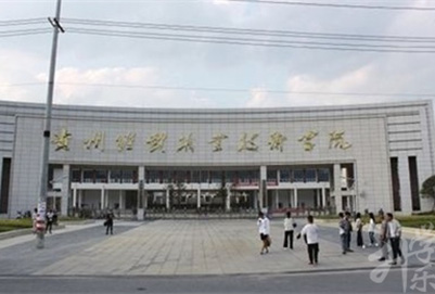 貴州經(jīng)貿(mào)職業(yè)學(xué)校