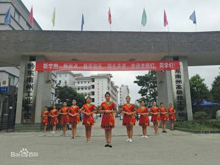 黔東南中等職業(yè)技術(shù)學校（黔東南廣播電視大學）圖片