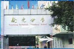 四川省南充中等專業(yè)學(xué)校-南充財(cái)貿(mào)學(xué)校圖片