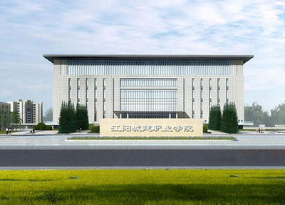 甘肅能源化工職業(yè)學(xué)院(甘肅省建筑材料工業(yè)學(xué)校)