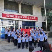 運城政法職業(yè)學(xué)校