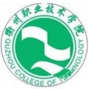 衢州職業(yè)技術(shù)學院