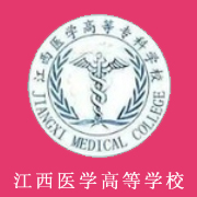 江西醫(yī)學(xué)高等?？茖W(xué)校
