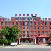 滄州渤海中等專業(yè)學校