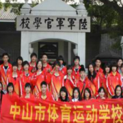 中山體育運(yùn)動學(xué)校