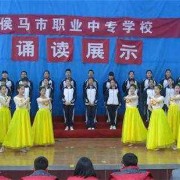 侯馬職業(yè)中專學校