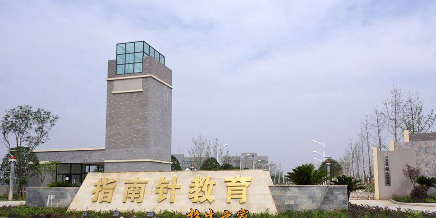 成都指南針職業(yè)技術學校