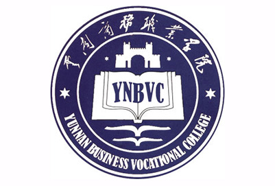 云南商務(wù)職業(yè)學(xué)院