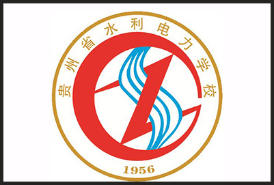 貴州省水利電力學校