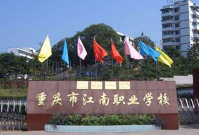 重慶市江南職業(yè)學(xué)校