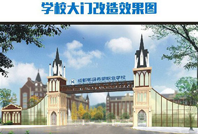 成都郫縣希望職業(yè)學(xué)校