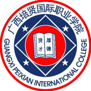 廣西培賢國際職業(yè)學(xué)院